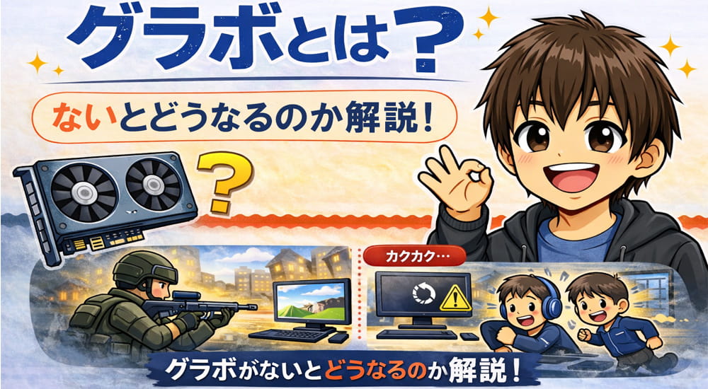 「グラボ」とは？ないとどうなるのか解説！